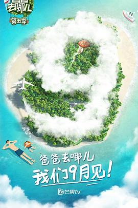 爸爸去哪兒第五季 海報(bào)