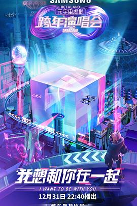 RetaLand元宇宙虛擬跨年演唱會(huì) 海報(bào)
