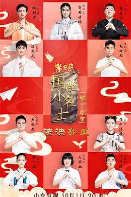 國學小名士第五季海報