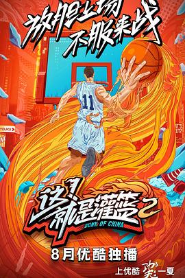 這！就是灌籃第二季 海報