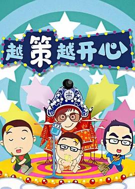 越策越開心2008 海報(bào)