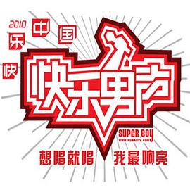 快樂男聲2010 海報