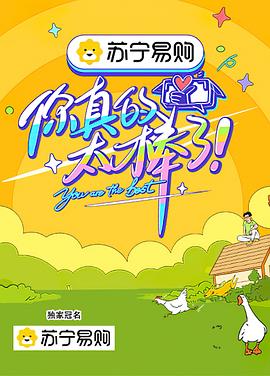 你真的太棒了 海報