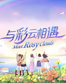 與彩云相遇2023 海報
