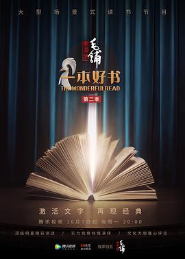 一本好書第二季 海報
