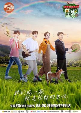向往的生活第二季 海報