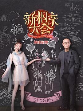 新相親大會第四季 海報