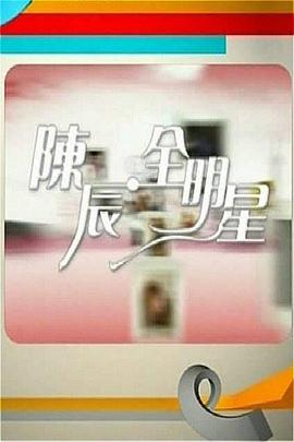 陳辰全明星 海報(bào)