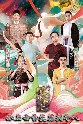 國(guó)學(xué)小名士第三季 海報(bào)