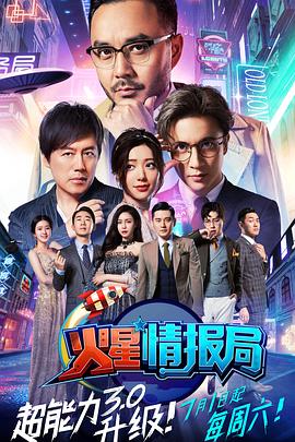 火星情報(bào)局第三季 海報(bào)