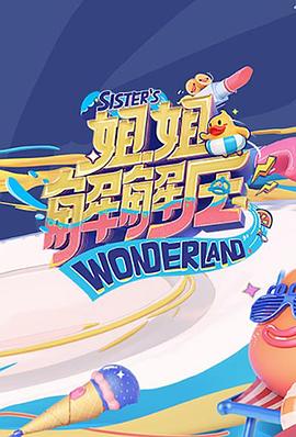 姐姐解解壓 海報