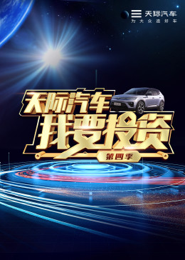 我要投資第四季 海報(bào)