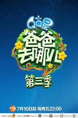 爸爸去哪兒第三季海報