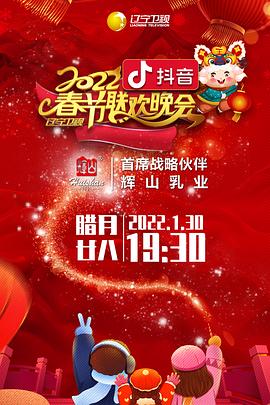 2022年遼寧衛(wèi)視春節(jié)聯(lián)歡晚會 海報