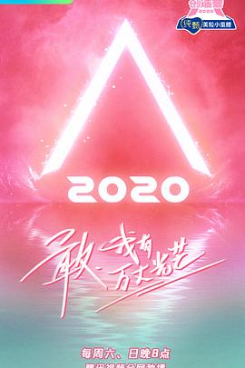 創(chuàng)造營2020 海報