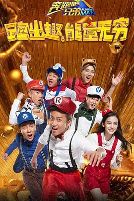 奔跑吧兄弟第四季 海報