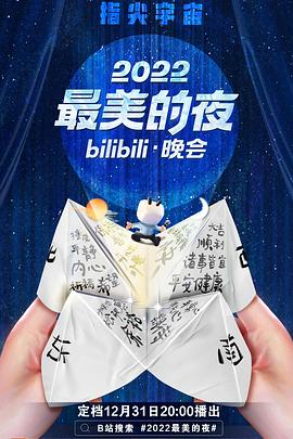 2022最美的夜bilibili晚會(huì) 海報(bào)