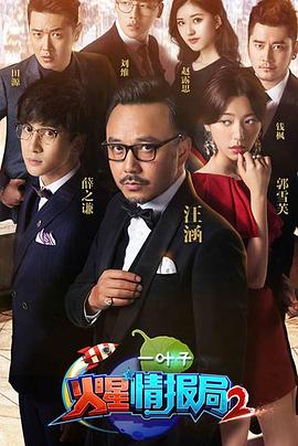 火星情報(bào)局第二季 海報(bào)