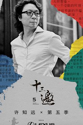 十三邀第五季 海報