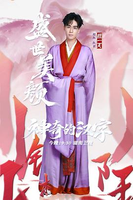神奇的漢字 海報(bào)