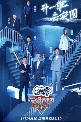 最強(qiáng)大腦第九季 海報(bào)