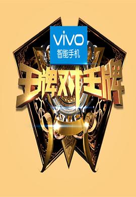 王牌對(duì)王牌第一季 海報(bào)