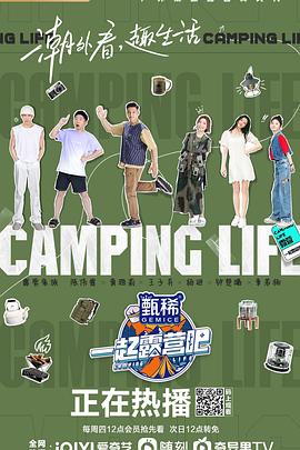 一起露營吧海報