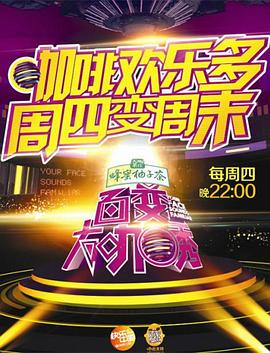 百變大咖秀第五季 海報