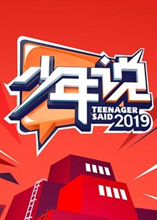 少年說第四季