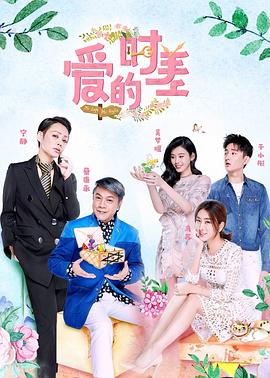 愛的時(shí)差 海報(bào)
