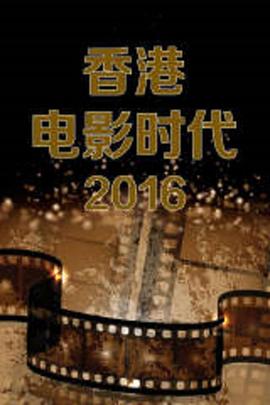 香港電影時(shí)代2015 海報(bào)