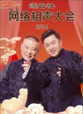 德云社網(wǎng)絡(luò)相聲大會(huì)2014 海報(bào)