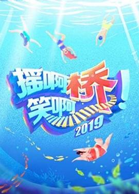 搖啊笑啊橋第二季 海報