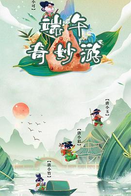 端午奇妙游 海報(bào)