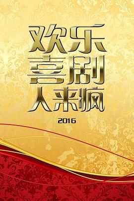 歡樂喜劇人來瘋2016 海報(bào)