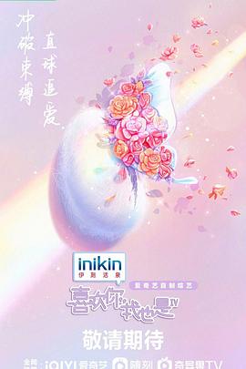 喜歡你我也是第四季 海報