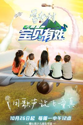 寶貝有戲·天籟童聲 海報(bào)