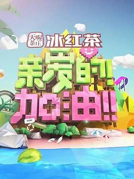 親愛的！加油！ 海報