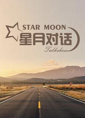 星月對話2020 海報(bào)