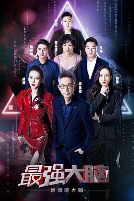 最強(qiáng)大腦之燃燒吧大腦第二季 海報