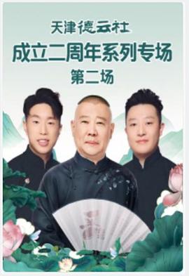天津德云社成立二周年系列專場 第二場 海報