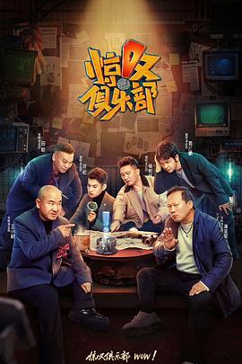 驚嘆俱樂部海報
