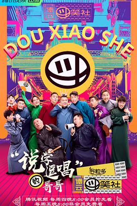 德云斗笑社 海報