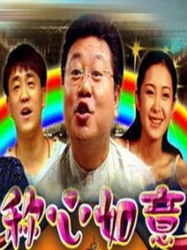 稱心如意2012 海報