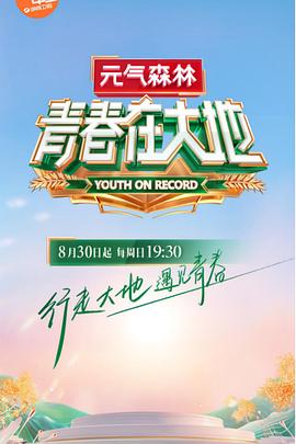 青春在大地 海報