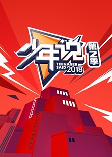 少年說(shuō)第二季 海報(bào)