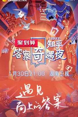 2022知乎答案奇遇夜 海報(bào)