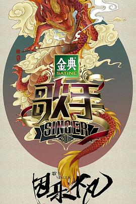 歌手第一季 海報(bào)