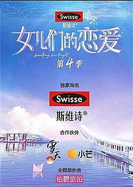 女兒們的戀愛第四季 海報
