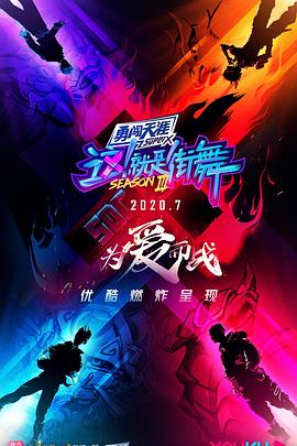 這！就是街舞第三季 海報